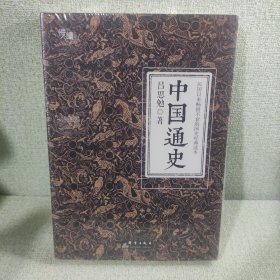 中国通史（全译全注软精装珍藏插图版）-“慢读”系列