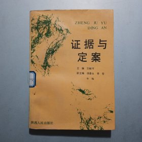 證據(jù)與定案
