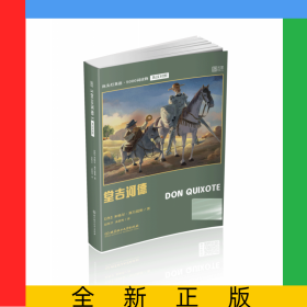 床头灯英语5000词读物(英汉对照)：堂吉诃德