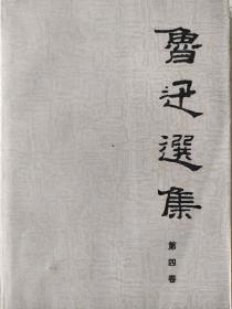 鲁迅选集(1—4卷)