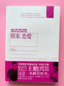 大量实拍图！【原来恋爱】，全新未阅！，2011 年1版1印！初版、一版一印！新世代香港恋爱达人王贻兴重磅新作，风靡东南亚，狂销百万册！