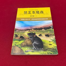 中外动物小说精品（第3辑）鼠王本格森