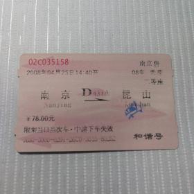 老火车票收藏——南京——D431——昆山（红磁卡）