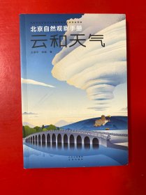 北京自然观察手册 云和天气 无穷小亮张辰亮推荐 王燕平张超博物科普