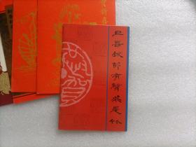 黄熙龄藏中国工程院贺卡、请柬 文伏波贺卡 浙江大学朱向荣、潘秋元贺卡 共6张合售  请看图