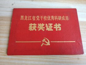 中共黑龙江省委党校优秀科研成果 获奖证书