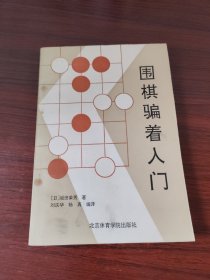 围棋骗着入门