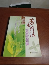 芳香疗法和芳疗植物