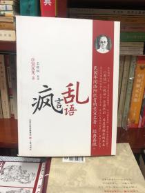 疯言乱语：风靡民国年间《时报》、《北洋画报》的老宣杂文小品，言辞犀利，极富哲理！