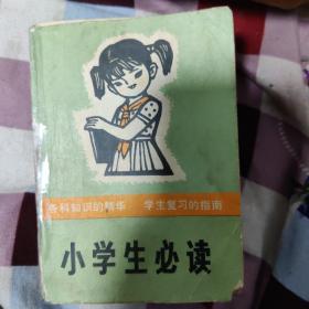 小学生必读