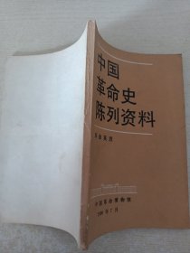 中国革命史陈列资料（有破损）