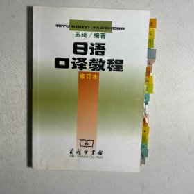 日语口译教程（修订本）