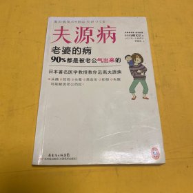 夫源病：老婆的病，90%都是被老公气出来的