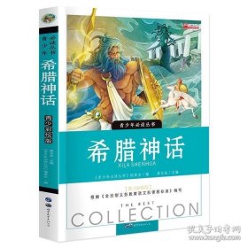 青少年必读丛书:希腊神话 《青少年必读丛书》编委会 编