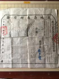 1951年苏北人民行政公署江都县土地房产所有证