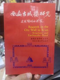 西安古城墙研究:建筑结构和抗震