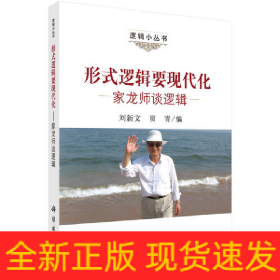 形式邏輯要現(xiàn)代化——家龍師談邏輯