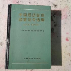 中国经济管理政策法令选编