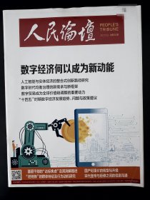 人民论坛2021.01上