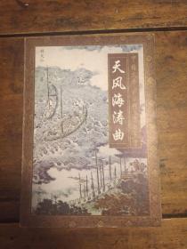 天 风海涛曲:豪放词精品赏析