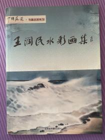 王润民水彩画集（送中国艺魂特刊）