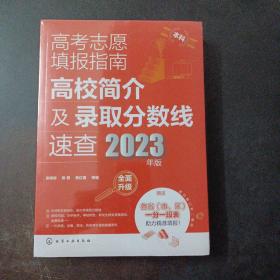 高考志愿填报指南：高校简介及录取分数线速查（2023年版）