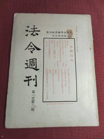 法令周刊 第108期