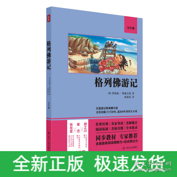 格列佛游记（语文教材九年级经典阅读，全本未删减，提高阅读能力和应试得分能力）