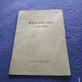 黑龙江省木材公司系统工业统计讲义