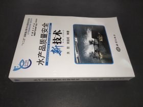 水产品质量安全新技术