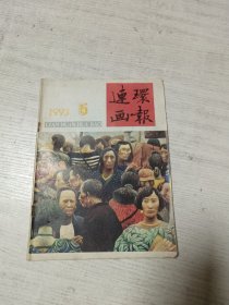 连环画报（1993年第5期）