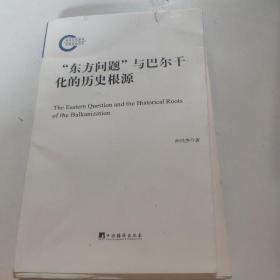 “东方问题”与巴尔干化的历史根源