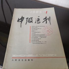 中级医刊1985年1