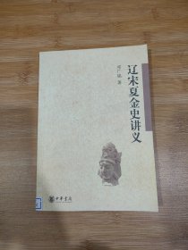 辽宋夏金史讲义【馆藏】