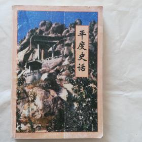 平度史话