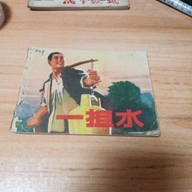 70年代连环画：一担水