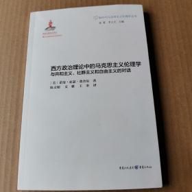 西方政治理论中的马克思主义伦理学：与共和主义、社群主义和自由主义的对话