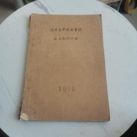 北京医学院图书馆西文期刊目录 （油印）极少见，1956年