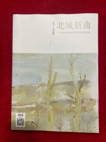 北城新曲 杭州市拱墅区美术教师画展 教育发现专刊