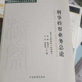 全国检察机关十大业务系列教材——刑事检察业务总论