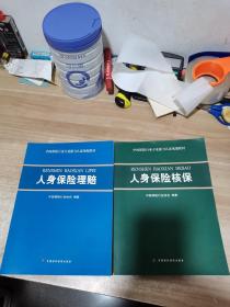 中国保险行业专业能力认证统编教材： 人身保险核保+人身保险理赔（两本合售）