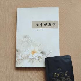 心平健康學(xué)