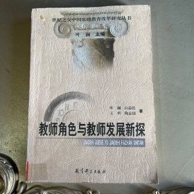 教师角色与教师发展新探