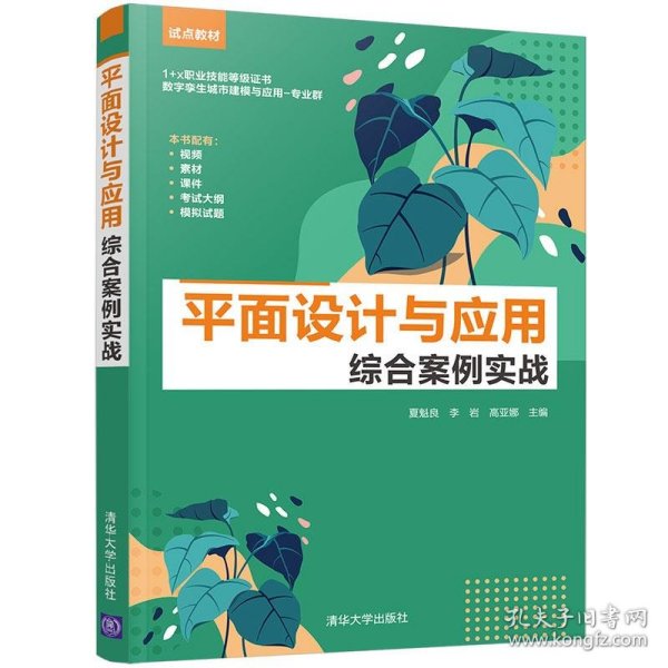 平面设计与应用综合案例实战(1+x职业技能等级证书数字孪生城市建模与应用专业群试点教材)