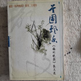 兰圃飘香:《福州晚报》散文选