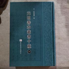 元明善本丛书十种（第18册）