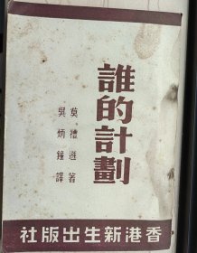 《谁的计划》（香港新生出版社1950年再版）