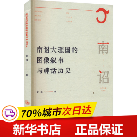 南诏大理国的图像叙事与神话历史