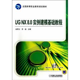 UG NX 8.0实例建模基础教程（全国高等职业教育规划教材）