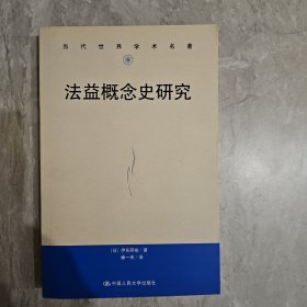 法益概念史研究（当代世界学术名著）